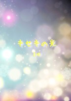 キセキの光
