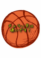 チャラい男は嫌いです!