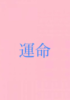 運命