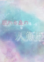眠れる森の人魚姫