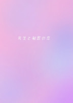 先生と秘密の恋