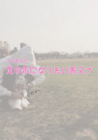 ふにたんの足の爪になりたい系ヌナ