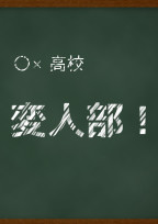 ○×高校 変人部!