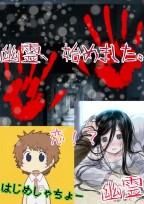 幽霊、始めました。【はじめしゃちょー】