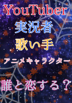 誰と恋する? 短編集【誰恋】