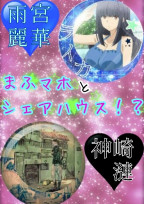 まふマホとシェアハウス!?【コラボ作品】