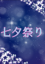 七夕祭り