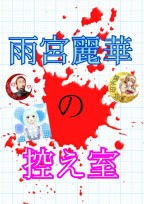 雨宮麗華の控え室(全作品の番外編)