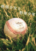 病弱少女と野球少年