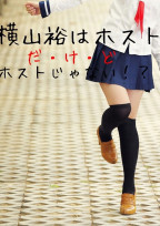横山裕はホストだけどホストじゃない