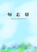 勿忘草
