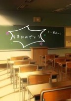 卒業証書と私たち
