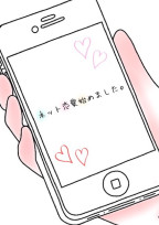 ネット恋愛始めました。