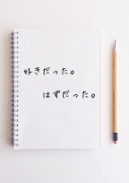 好きだった。はずだった。