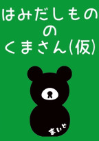 はみだしもののくまさん(仮)