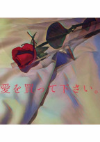 愛を買って下さい。