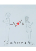 ふたりの関係 Hikaru, Y