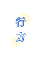 行方