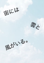 空には雲と風がいる。