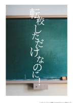 転校しただけなのに!