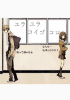 ユラユラコイゴコロ