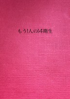 もう1人の14期生