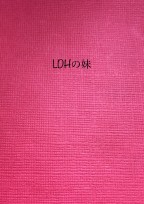 LDHの妹