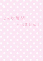 こんな展開いりません!