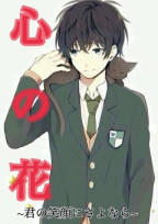 心の花 ~君の笑顔にさよなら~