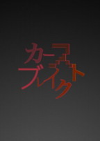 カーストブレイク