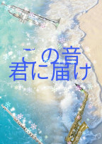 この音君に届け🎵🎵