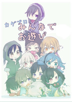 カゲプロ みんなでお遊び