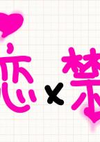 恋×禁