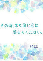 【短編集】俺と恋に落ちてください。
