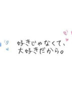 好きじゃなくて大好きだから
