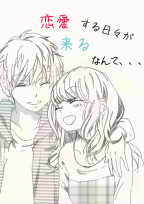 恋愛する日々が来るなんて、、、