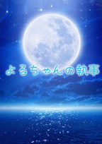 よるちゃんの執事