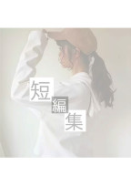 短編小説