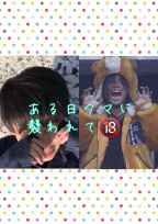 ある日クマに襲われて🔞