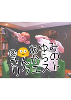 @😳あゆみさんからのリクエスト