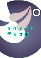 ザカオ編