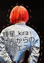 輝星_kiraさんからのリクエスト