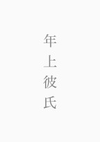 年上彼氏