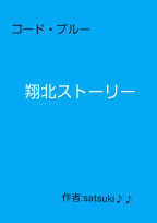 翔北ストーリー