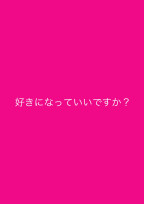 好きになっていいですか?
