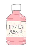 届かない想い