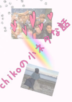 chikoの小ネタな話
