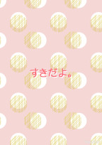 すきだよ。