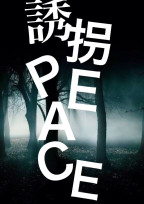 誘拐PEACE