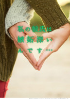 私の彼氏は嫉妬深いんです…